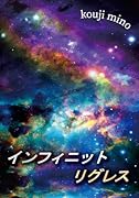 インフィニットリグレス