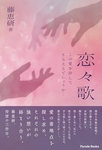 恋々歌 この愛を許してもらえるでしょうか…