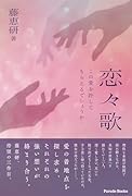 恋々歌 この愛を許してもらえるでしょうか…