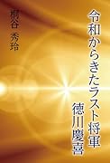 令和からきたラスト将軍 徳川慶喜