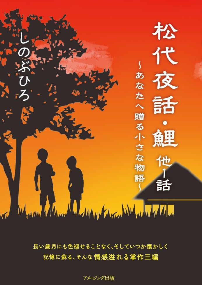 松代夜話・鯉 他1話 〜あなたへ贈る小さな物語〜