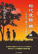 松代夜話・鯉 他1話 〜あなたへ贈る小さな物語〜