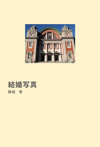 結婚写真