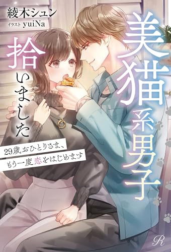 美猫系男子拾いました 29歳おひとりさま、もう一度恋をはじめます