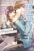 美猫系男子拾いました 29歳おひとりさま、もう一度恋をはじめます