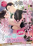 冷徹秘書は生贄の恋人を溺愛する