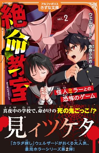 絶命教室(2) 怪人ミラーとの恐怖のゲーム