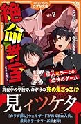 絶命教室(2) 怪人ミラーとの恐怖のゲーム
