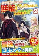 異世界召喚されたら無能と言われ追い出されました。(2) 〜この世界は俺にとってイージーモードでした〜