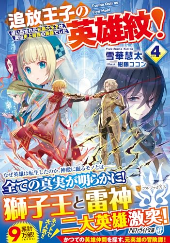 追放王子の英雄紋!(4) 〜追い出された元第六王子は、実は史上最強の英雄でした〜