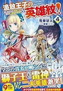 追放王子の英雄紋!(4) 〜追い出された元第六王子は、実は史上最強の英雄でした〜