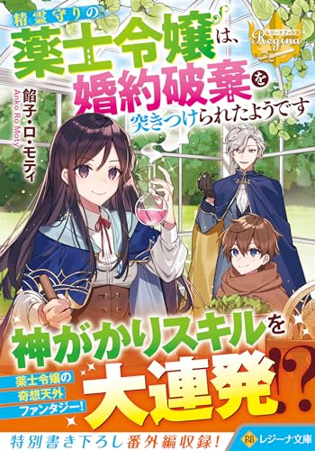 精霊守りの薬士令嬢は、婚約破棄を突きつけられたようです