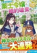 精霊守りの薬士令嬢は、婚約破棄を突きつけられたようです