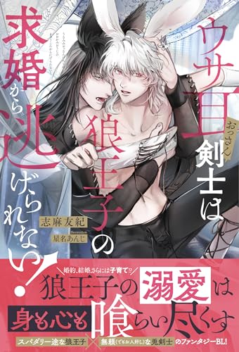 ウサ耳おっさん剣士は狼王子の求婚から逃げられない!