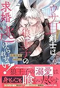 ウサ耳おっさん剣士は狼王子の求婚から逃げられない!
