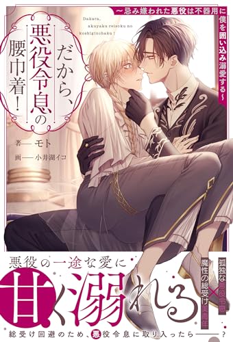だから、悪役令息の腰巾着! 忌み嫌われた悪役は不器用に僕を囲い込み溺愛する