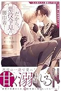 だから、悪役令息の腰巾着! 忌み嫌われた悪役は不器用に僕を囲い込み溺愛する