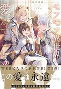 モフモフ異世界のモブ当主になったら側近騎士からの愛がすごい(3)