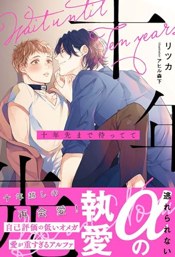 十年先まで待ってて