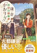 鎌倉古民家カフェ「かおりぎ」