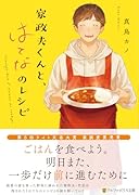 家政夫くんと、はてなのレシピ