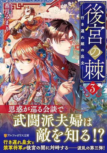 後宮の棘(3) 行き遅れ姫の出立