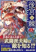 後宮の棘(3) 行き遅れ姫の出立