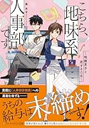 こちら、地味系人事部です。 眼鏡男子と恋する乙女