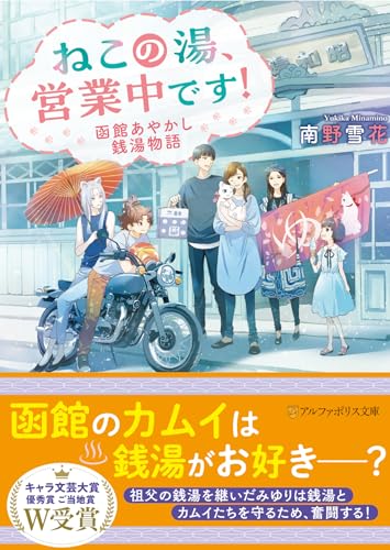 ねこの湯、営業中です! 函館あやかし銭湯物語