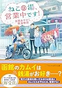 ねこの湯、営業中です! 函館あやかし銭湯物語