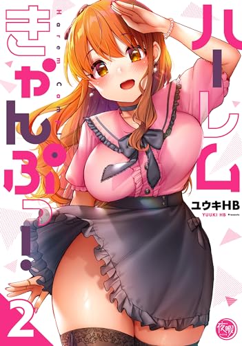 知名度きゃんぷっ！2