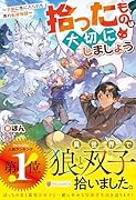 拾ったものは大切にしましょう 子狼に気に入られた男の転移物語