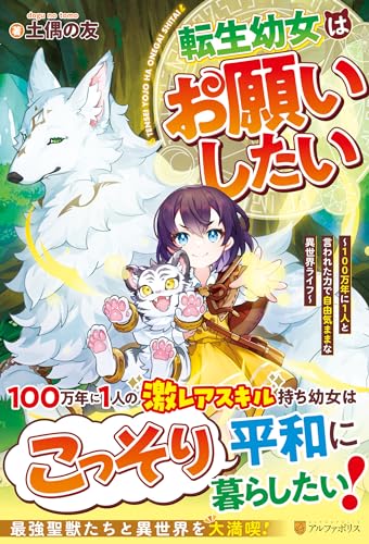 転生幼女はお願いしたい 〜100万年に1人と言われた力で自由気ままな異世界ライフ〜