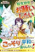 転生幼女はお願いしたい 〜100万年に1人と言われた力で自由気ままな異世界ライフ〜
