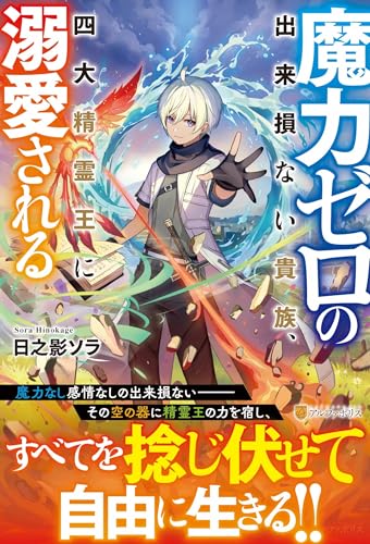 魔力ゼロの出来損ない貴族、四大精霊王に溺愛される