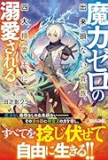 魔力ゼロの出来損ない貴族、四大精霊王に溺愛される