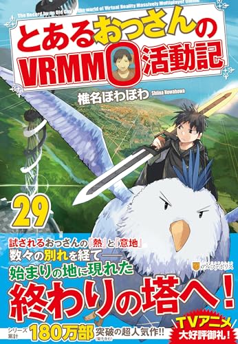 とあるおっさんのVRMMO活動記(29)