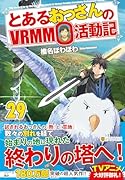 とあるおっさんのVRMMO活動記(29)