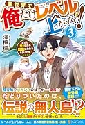 異世界で俺だけレベルが上がらない!(3) だけど努力したら最強になれるらしいです？