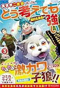 異世界二度目のおっさん、どう考えても高校生勇者より強い(3)