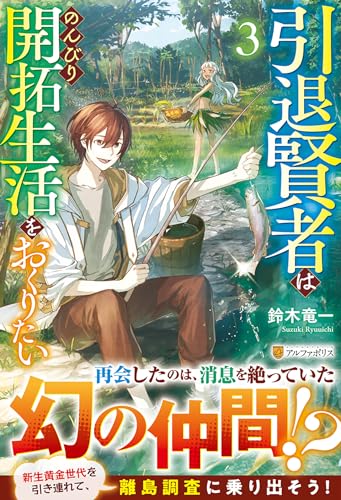 引退賢者はのんびり開拓生活をおくりたい(3)
