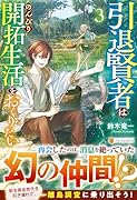 引退賢者はのんびり開拓生活をおくりたい(3)