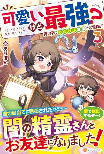 可愛いけど最強? 異世界でもふもふ友達と大冒険!(3)