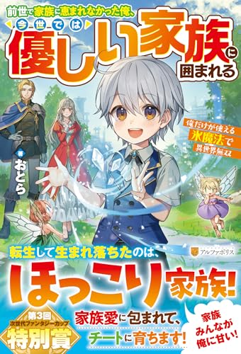 前世で家族に恵まれなかった俺、今世では優しい家族に囲まれる 俺だけが使える氷魔法で異世界無双