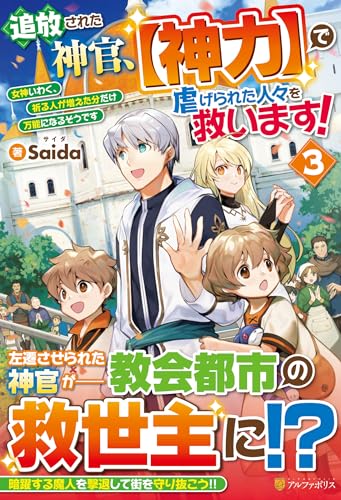 追放された神官、【神力】で虐げられた人々を救います!(3) 女神いわく、祈る人が増えた分だけ万能になるそうです