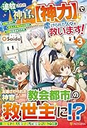 追放された神官、【神力】で虐げられた人々を救います!(3) 女神いわく、祈る人が増えた分だけ万能になるそうです