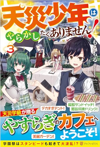 天災少年はやらかしたくありません!(3)