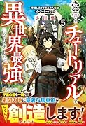 転生前のチュートリアルで異世界最強になりました。(5) 準備し過ぎて第二の人生はイージーモードです！