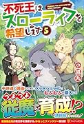 不死王はスローライフを希望します(5)