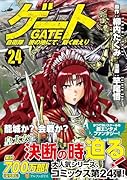 ゲート 自衛隊 彼の地にて、斯く戦えり(24)